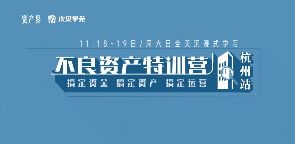 【11.18-11.19杭州站】不良資產(chǎn)特訓(xùn)營(yíng)：跟著大佬一起搞錢搞資源搞人脈！