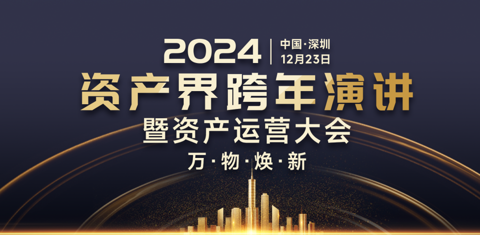 萬物煥新·2024資產(chǎn)界跨年演講暨資產(chǎn)運(yùn)營(yíng)大會(huì)