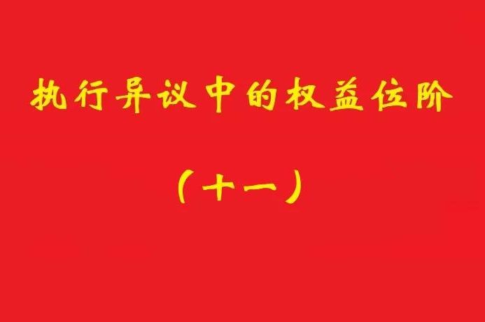 最高院：符合條件的所有權(quán)保留之賣方享有排除強(qiáng)制執(zhí)行的民事權(quán)益！
