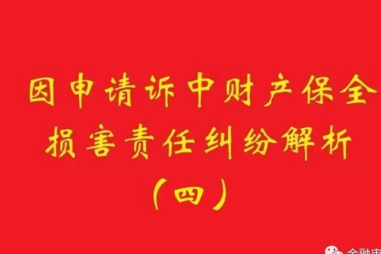 最高院：為訴中保全提供物保，保全被判定錯(cuò)誤需賠償?shù)?，?dān)保物雖未辦理抵押，也判優(yōu)先權(quán)！
