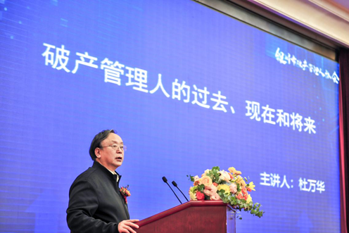 杜萬華：破產(chǎn)管理人的過去、現(xiàn)在和未來