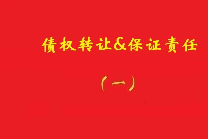 擔保人向特定債權(quán)人出具擔保書，債權(quán)受讓人無權(quán)令其擔責！