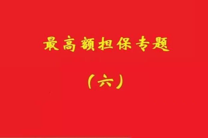 最高院：最高額抵押物被查扣，擔(dān)保債務(wù)雖確定但不排除后繼的利息