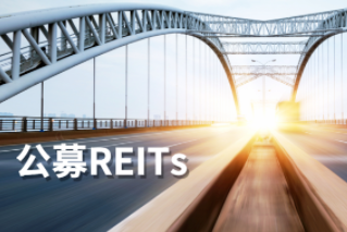 公募REITs第一公里：REITs大計，始于基建