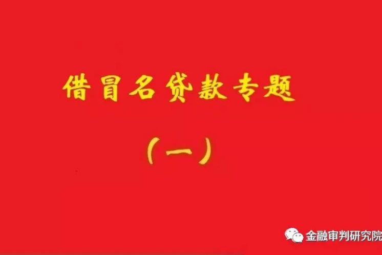 銀行不知借名貸款事實(shí)，名義貸款人還款責(zé)任不當(dāng)然免除！