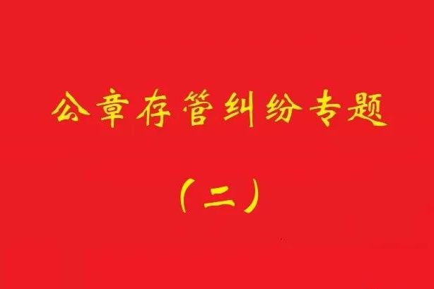 最高院：法定代表人要求返還公章訴訟，持有人應(yīng)舉證持有合法！