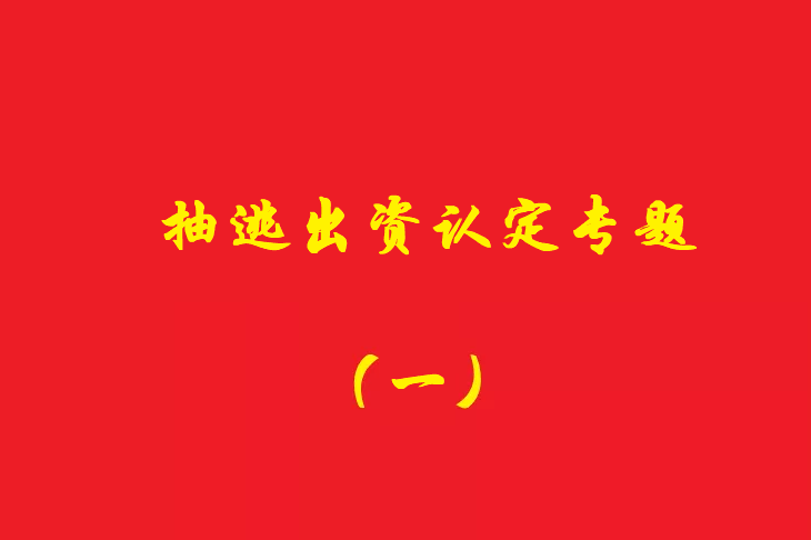 增資資金進入公司賬戶后當天轉(zhuǎn)出，無合理解釋應(yīng)認定抽逃出資，對公司對外債權(quán)承擔責任！