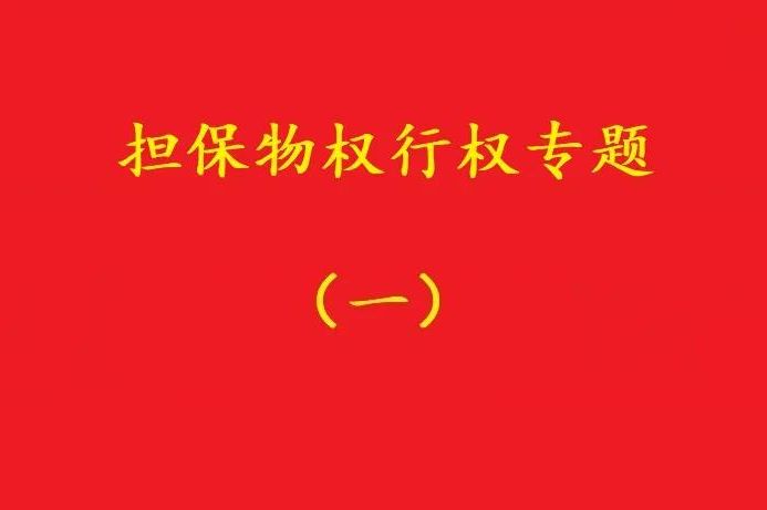 最高院：質(zhì)押人以質(zhì)權(quán)人未及時(shí)行權(quán)主張損害賠償，應(yīng)曾提出要求！