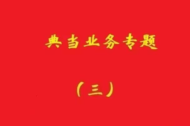 最高院：為償還典當款而合意注銷抵押登記再融資，典當合同變無效！