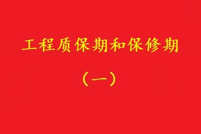 最高院：“保修期滿視工程質(zhì)量情況返保證金”，視為未約定質(zhì)保期！