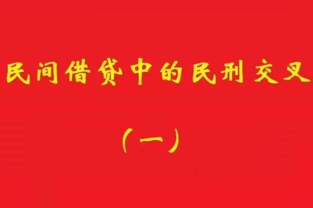 最高院：借款人非法集資犯罪，不影響債權人對債務加入人民事訴訟!