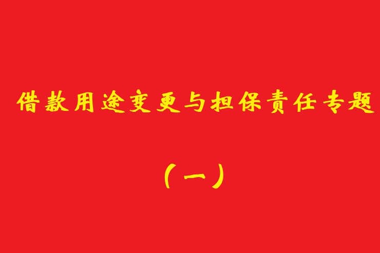 最高院：債權(quán)人應(yīng)當(dāng)知道借款人欺詐保證人提供保證的，保證人免責(zé)！