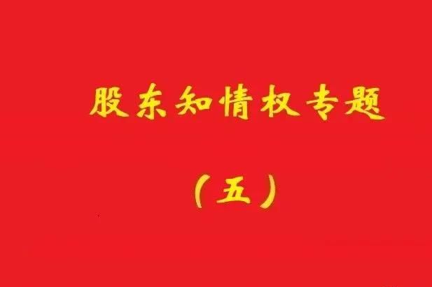 最高院：破產(chǎn)公司股東對債權申報、審核及債權人會議內(nèi)容有知情權