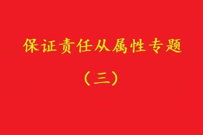最高院：主合同雖無效，債務(wù)加入及對債務(wù)加入的擔(dān)保均有效?。幾h）