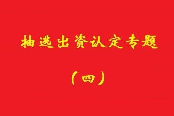 最高院：認(rèn)定利用關(guān)聯(lián)交易抽逃出資，前提是交易侵犯公司利益！