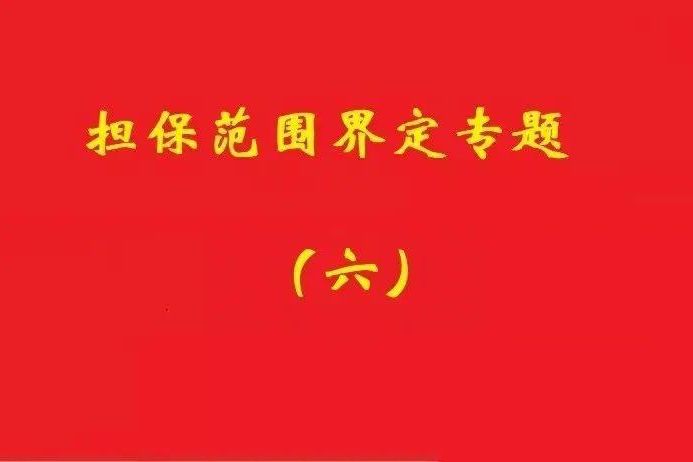 最高院：限額本金+范圍擴(kuò)大條款，因息超額部分屬最高額擔(dān)保范圍！