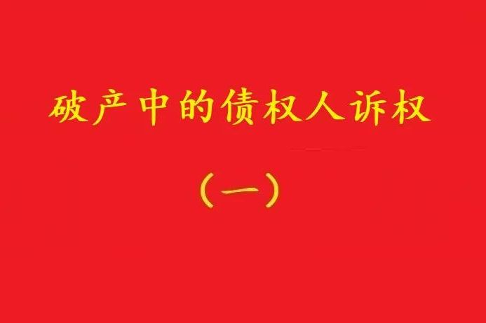 最高院：個別債權(quán)人有權(quán)對破產(chǎn)管理人不當財產(chǎn)處置行為提賠償訴訟！