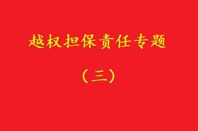最高院：執(zhí)行事務(wù)合伙人越權(quán)以合伙企業(yè)名義對(duì)外擔(dān)保，不必然無(wú)效！