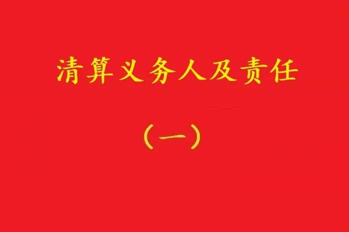 高院：股東虛假清算注銷公司,債權人可要求其對公司債務承擔連帶責任！