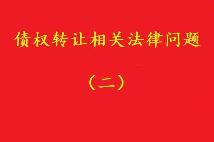 最高院：可轉(zhuǎn)讓基于儲(chǔ)蓄存款關(guān)系對(duì)銀行享有的儲(chǔ)蓄債權(quán)！