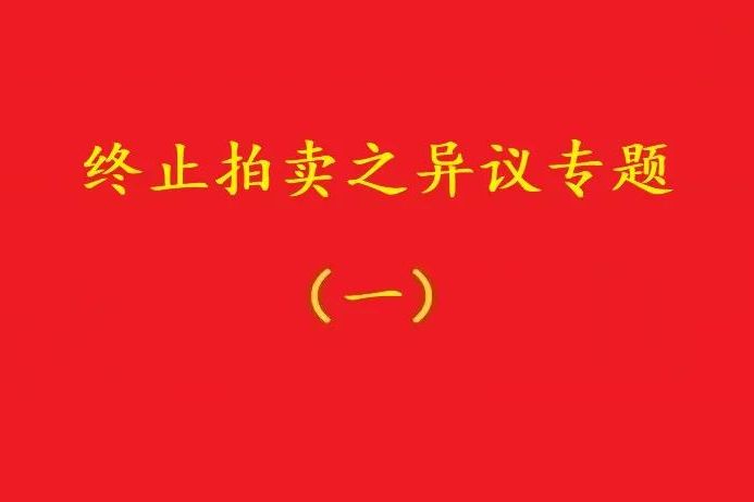 高院：優(yōu)先債權(quán)人無權(quán)阻止普通執(zhí)行申請人自愿堅持的無益拍賣！