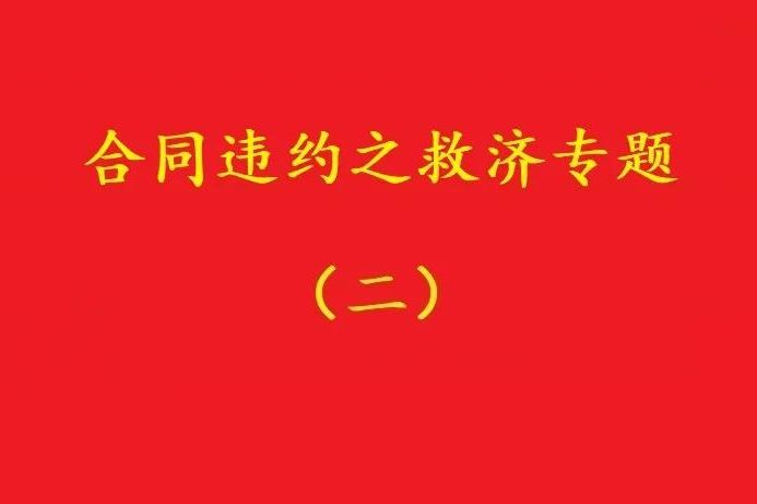最高院：合同雙方關(guān)于“排除違約金調(diào)整規(guī)則適用”的約定，有效！