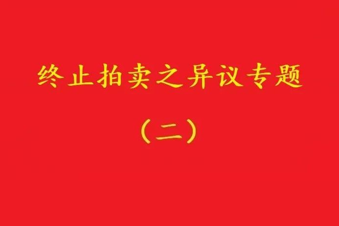 高院：高于評估價確定拍賣保留價僅適用于“無益拍賣”情形！