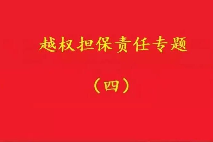 最高院：實(shí)際控制人代表公司對外簽訂合同，公司應(yīng)當(dāng)承擔(dān)合同責(zé)任！