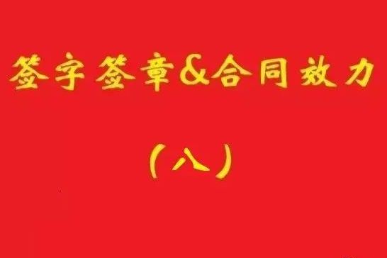 最高院：擅自蓋公章，相對(duì)方僅憑持章事實(shí)不構(gòu)成信賴，公司不擔(dān)責(zé)！