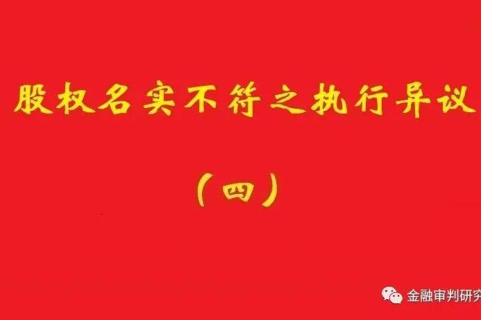 最高院：未真實(shí)支付對價(jià)的買受人，無權(quán)阻卻原股東金錢債權(quán)人執(zhí)行！