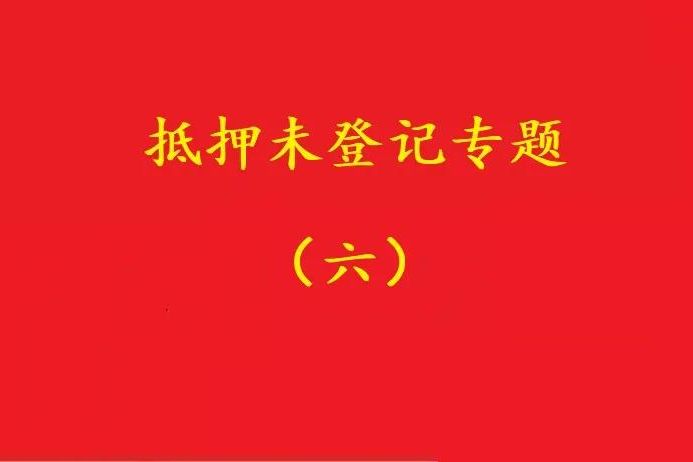 最高院：舊貸抵押登記，新貸新押借用其登記效力，符合條件可支持！