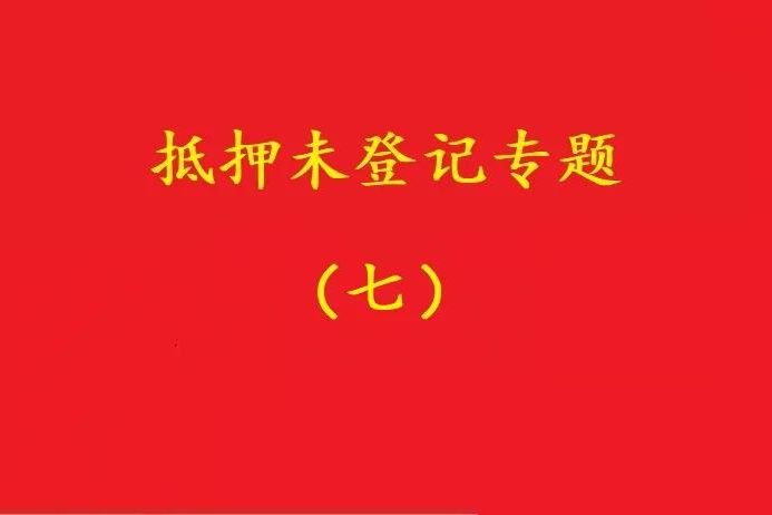 最高院：股權(quán)質(zhì)押未登記，有過錯(cuò)的債權(quán)人無權(quán)訴請(qǐng)質(zhì)押人連帶清償！