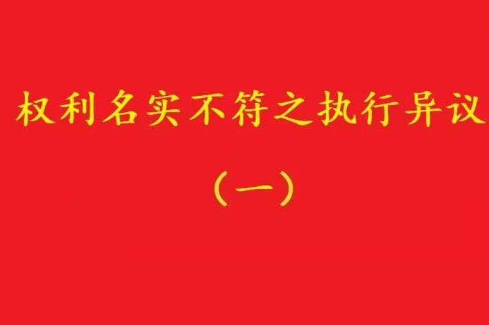 最高院：借資質(zhì)施工人不能阻卻名義承包者的債權人向發(fā)包人的代位！