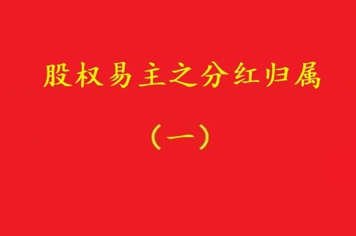 最高院：股權(quán)轉(zhuǎn)讓合同解除后，股權(quán)轉(zhuǎn)讓期間的分紅歸受讓人所有！