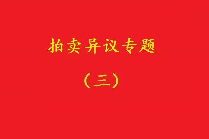 高院：無益拍賣中，申請執(zhí)行人不能以標(biāo)的物流拍無益為由撤銷拍賣！