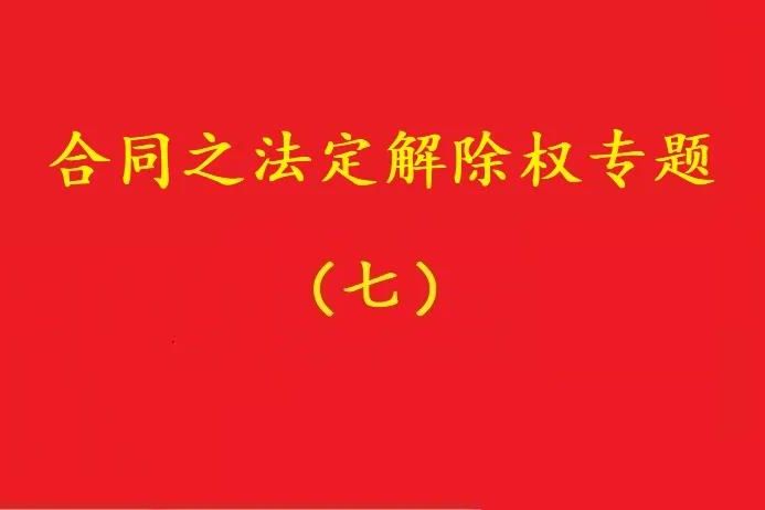 最高院：守約方的法定解除權(quán)行使，不被“違約免責(zé)條款”阻卻！