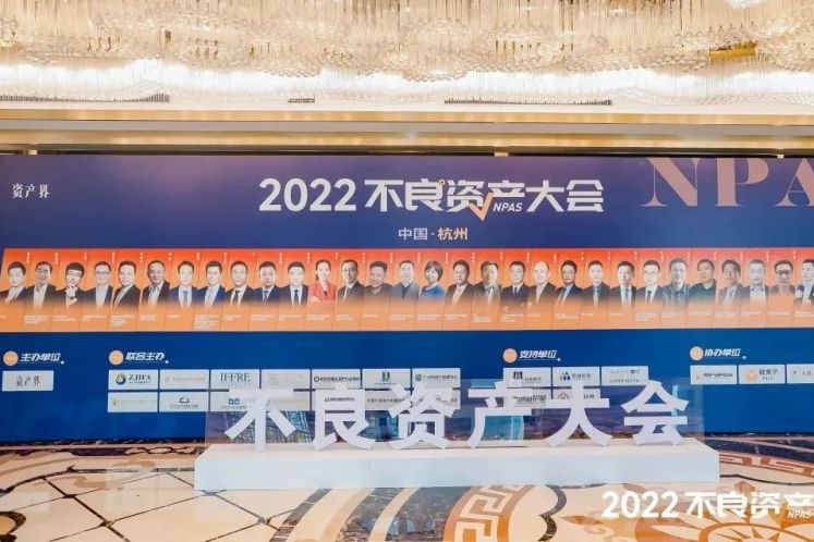 2022不良資產(chǎn)大會(huì)杭州站成功召開(kāi)！