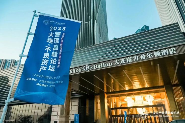“2023大連·不良資產(chǎn)管理高峰論壇”隆重舉辦！